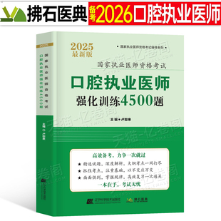 2026年口腔执业医师资格考试强化训练4500题历年真题库模拟试卷习题试题26颐恒2025人卫版执医助理实践技能主治练习题职业证金英杰