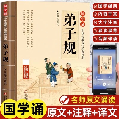 弟子规注音版小学生完整版国学经典正版三字经百家姓千字文诵读原文注释译文一年级二年级三年级上阅读课外书籍必读读本书籍幼儿版