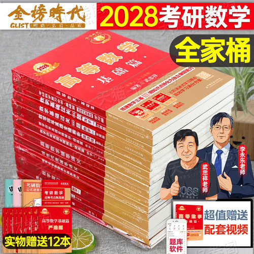 武忠祥李永乐全家桶2028年考研数学复习全书高数线性代数基础篇数二2教材28高等数学一三660题真题真刷辅导讲义330强化2027严选题