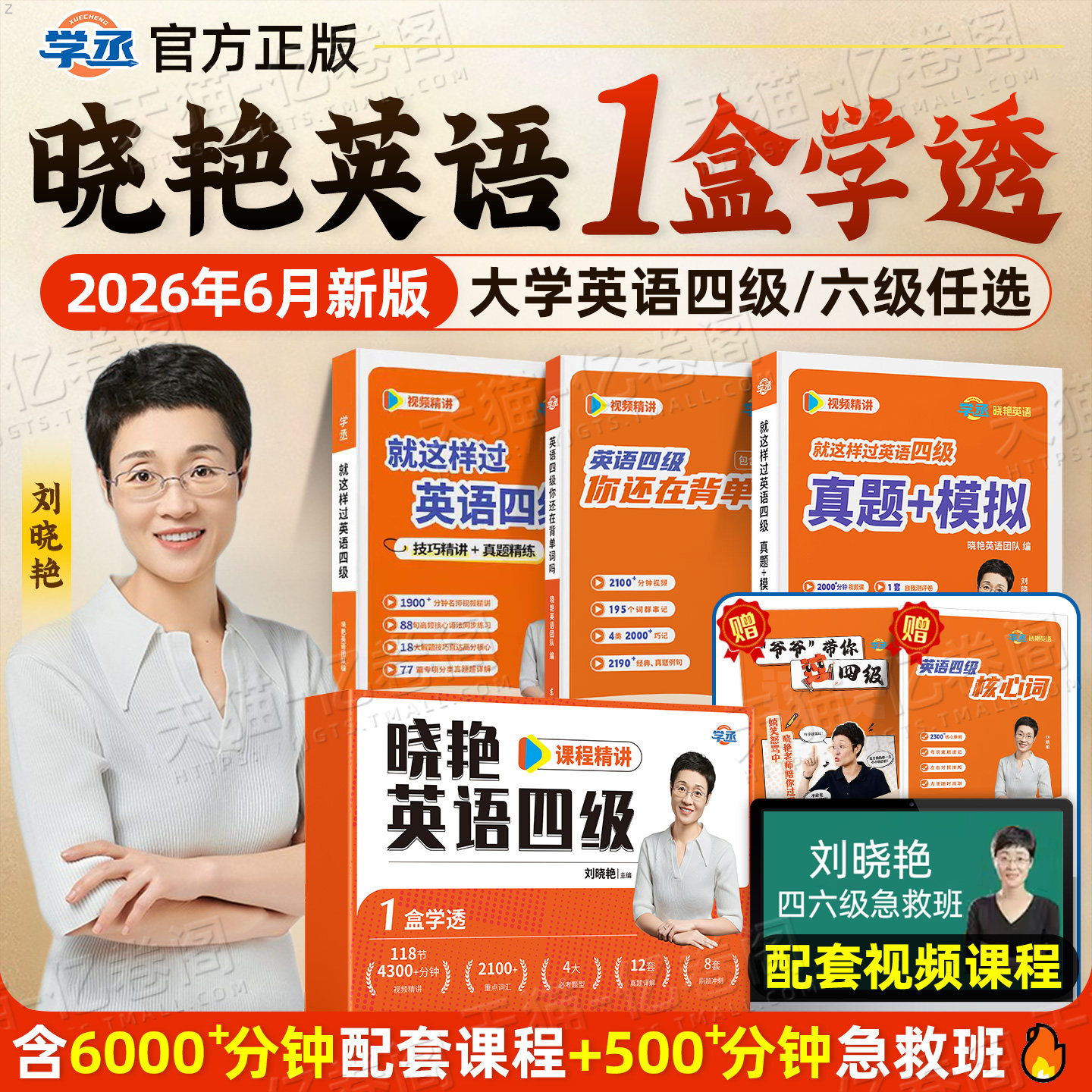 备考2026年6月刘晓艳英语四六级书课包专项训练保命班冲刺阅读理解考试真题试卷就这样过四级4六级12学习资料晓燕46你还在背单词吗