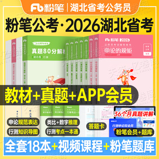 粉笔公考2026年湖北省公务员考试教材书行测和申论历年真题库试卷考公资料刷题套卷模拟卷25湖北省考联考五千5千时政选调公安遴选
