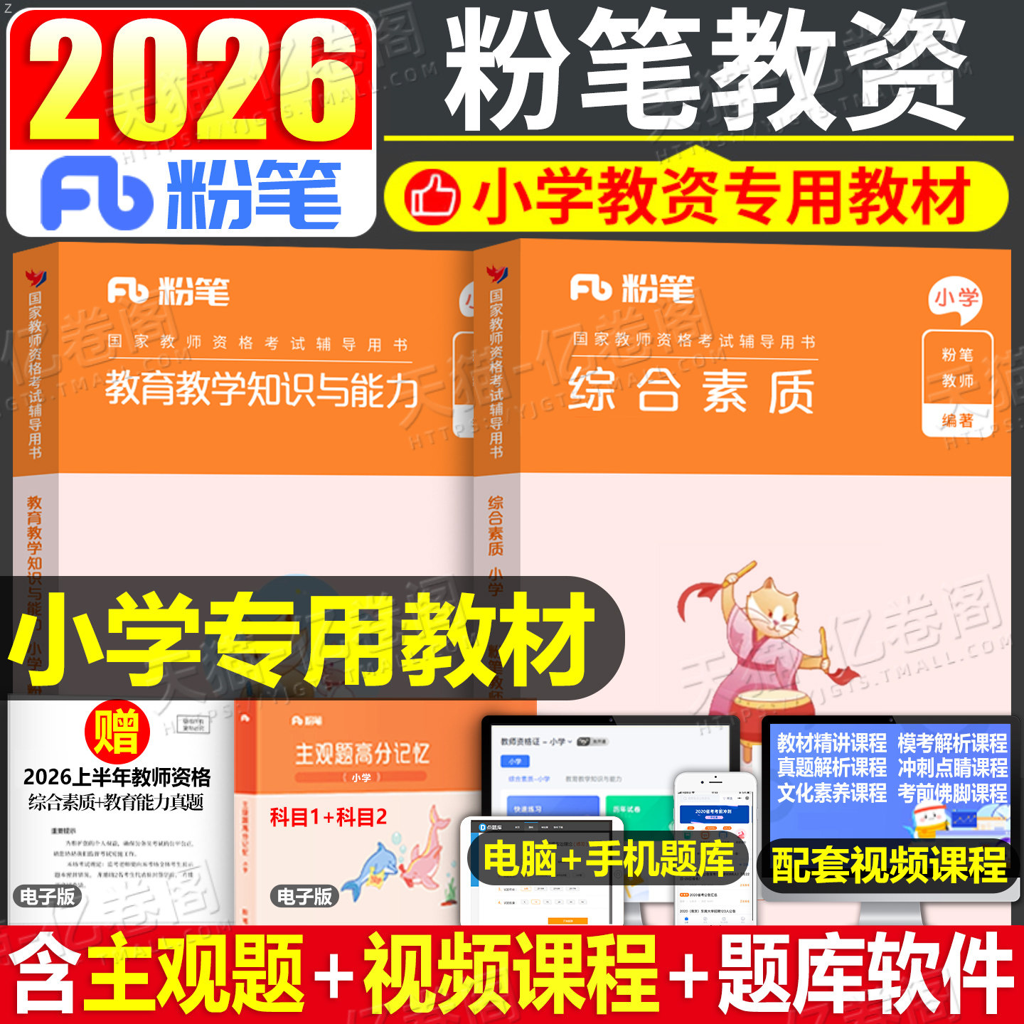 粉笔2026年教师证资格考试用书26下半年小学综合素质和教育教学知识与能力专用教材资料小教资真题刷题试卷试题书2025笔试课本科目