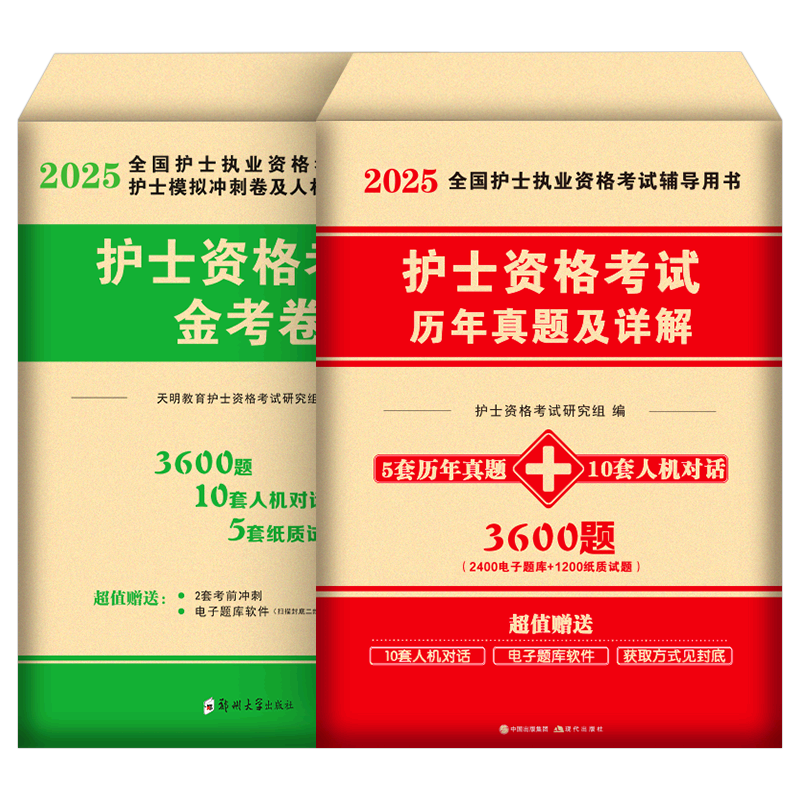 护考2026年历年真题库习题试卷试题2025全国护士资格证考试教材书执业资料备考26人卫版军医随身记轻松过护资刷题职业练习题模拟卷