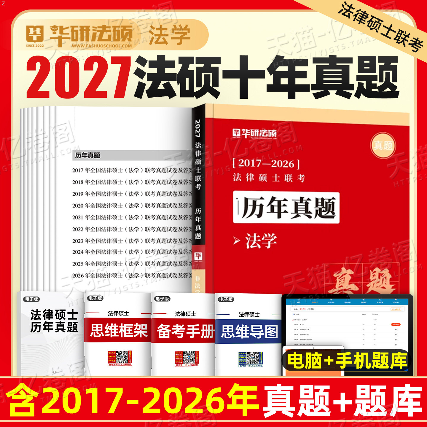 华研法硕2027年法律硕士联考历年真题套卷法学27非法学练习题2000题1000刷题分章节解读398背诵宝典498考试一本通2026法硕法制史26