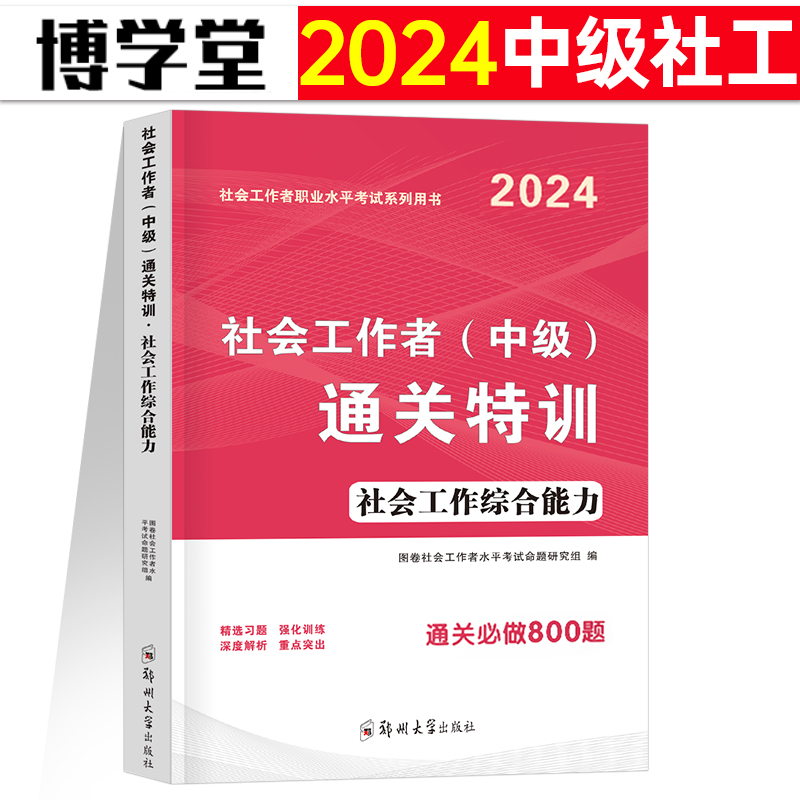 社会工作综合能力2024年中级社会工作者考试题库习题试题刷题资料社区职业水平教材历年真题试卷模拟题助理社工师全国证中国出版社-封面