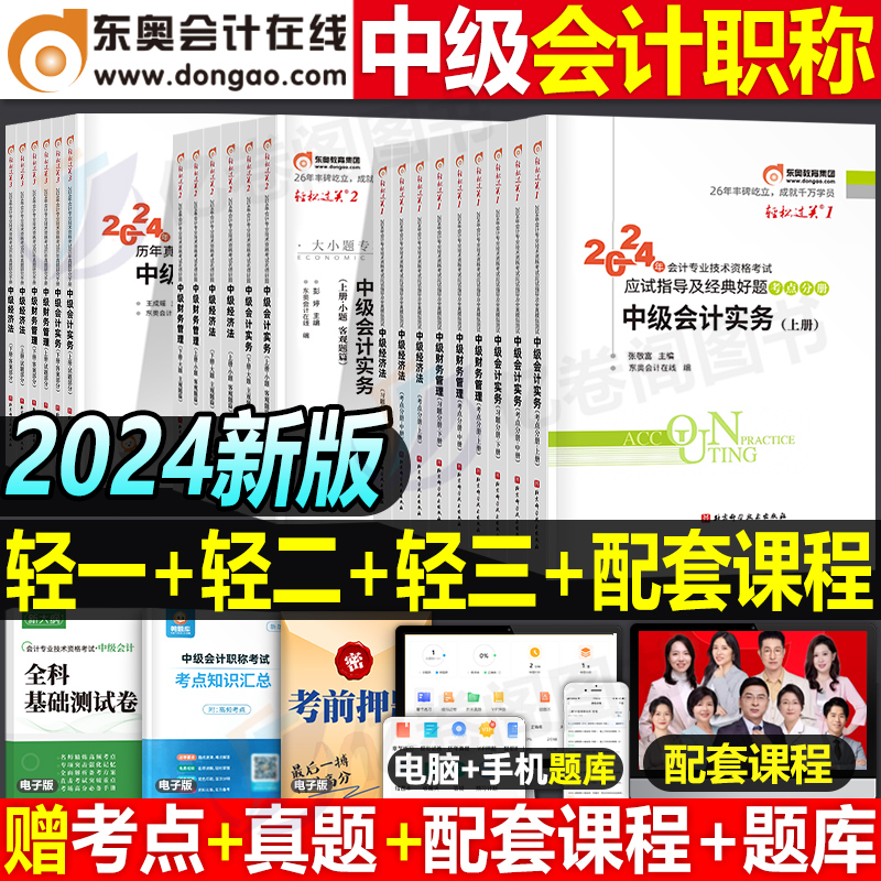 东奥2024年中级会计师职称考试轻松过关1轻一轻二2轻三3实务财务管理经济法财管真题库章节练习题官方教材书24习题册资料冬奥习题