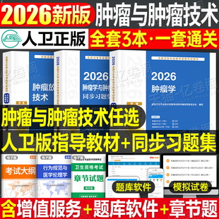 社 2026年肿瘤放射治疗技术中级考试教材指导书同步习题集2025肿瘤学主治医师历年真题练习题与习题书籍副高人民卫生出版 人卫版 新版