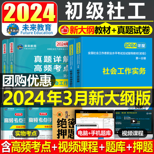 官方社会工作者初级2024年教材考试社会实务和综合能力历年真题库试卷助理社工师全国证中国出版社社区招聘资料中级密押卷未来教育