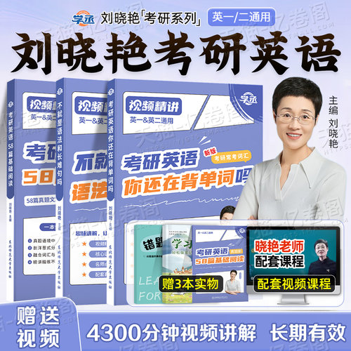 刘晓艳考研英语2027年英一1英语二58篇基础阅读你还在背单词吗27词汇书不就是语法和长难句就这样解题2028刷真题刘晓燕2学丞晓艳28