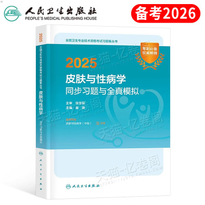 人卫版2026年皮肤与性病学中级考试同步习题与全真模拟主治医师教材练习题卫生资格2025中医皮肤病历年真题库书籍资料人民出版社