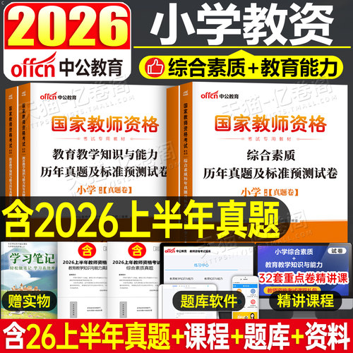 中公教师证资格2026年综合素质教育知识与能力26下半年教资考试教材书真题试卷刷题科目二2025科一资料小学中学幼儿园高中初中书籍