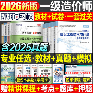 一级造价师2026年教材书历年真题库试卷土建安装 26一造交通水利计量官方习题集刷题造价工程师案例分析计价2025环球网校网课一本通