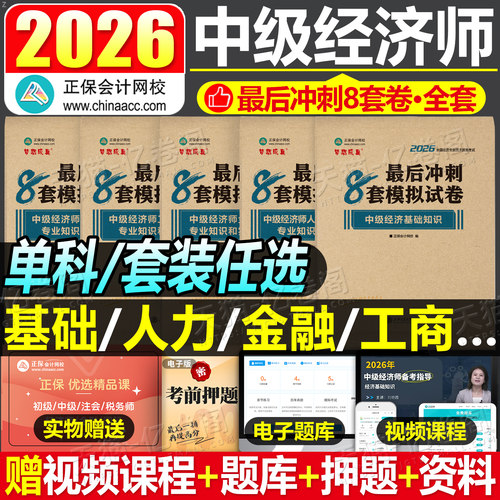 正保中级经济师冲刺8套卷