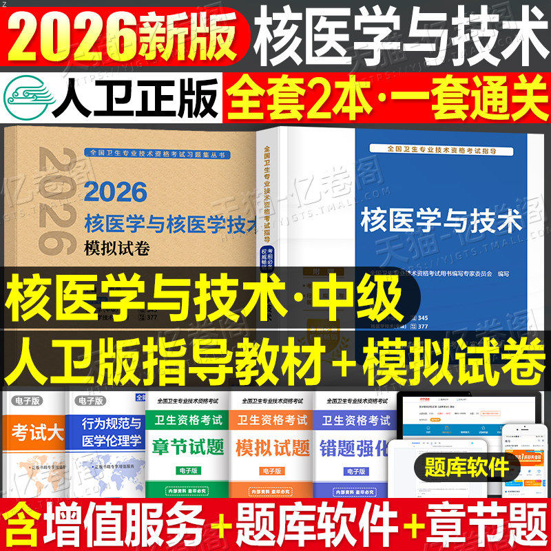 人卫版2026年核医学与技术主治医师中级资格考试指导教材书模拟试卷职称副高习题集历年真题试题习题练习题人民卫生出版社书籍2025