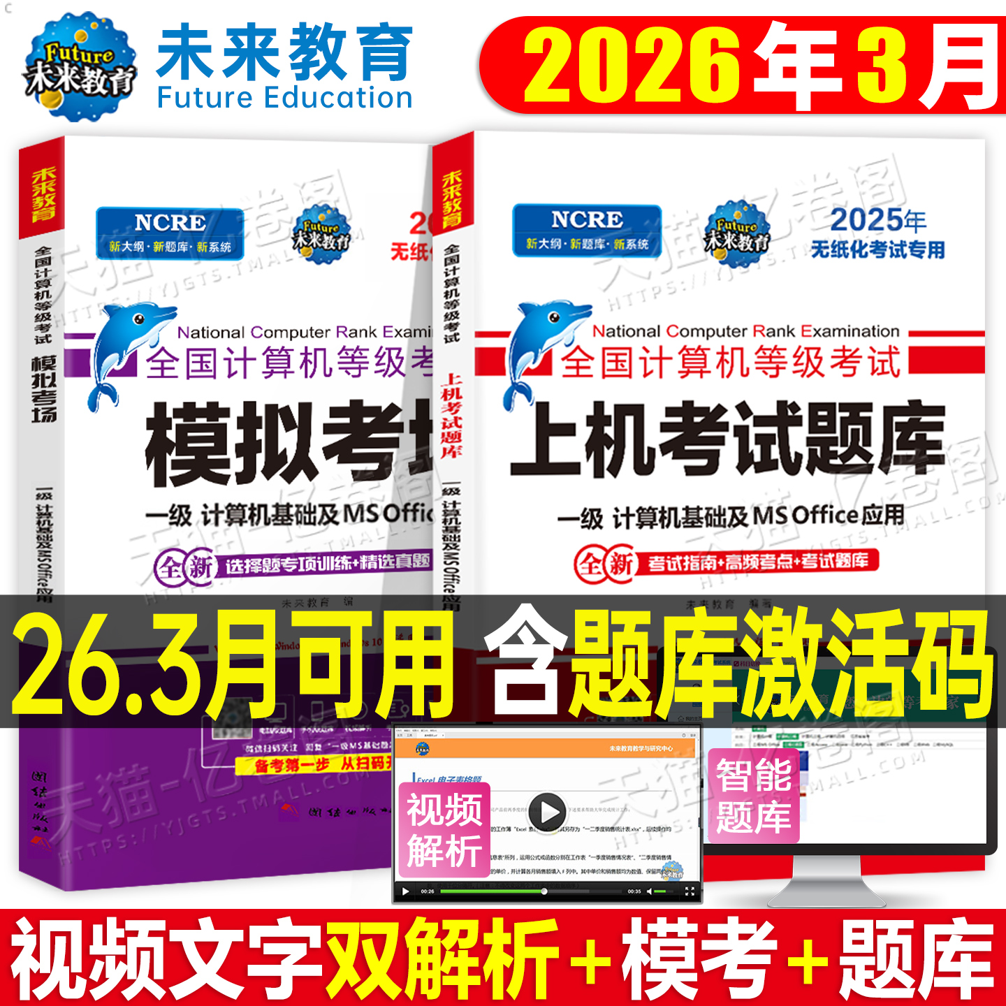 未来教育计算机一级office题库ms教材书籍2026年3月msoffice全国等级考试激活2025教程课程资料模拟软件基础及应用证小黑课堂WPS 9