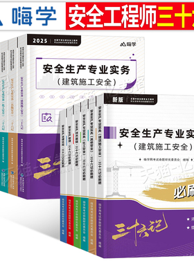 中级注册安全工程师2026年考试三十六记教材必刷题习题集其他建筑化工生产管理法律法规技术基础2025初级助理注安师历年真题库习题