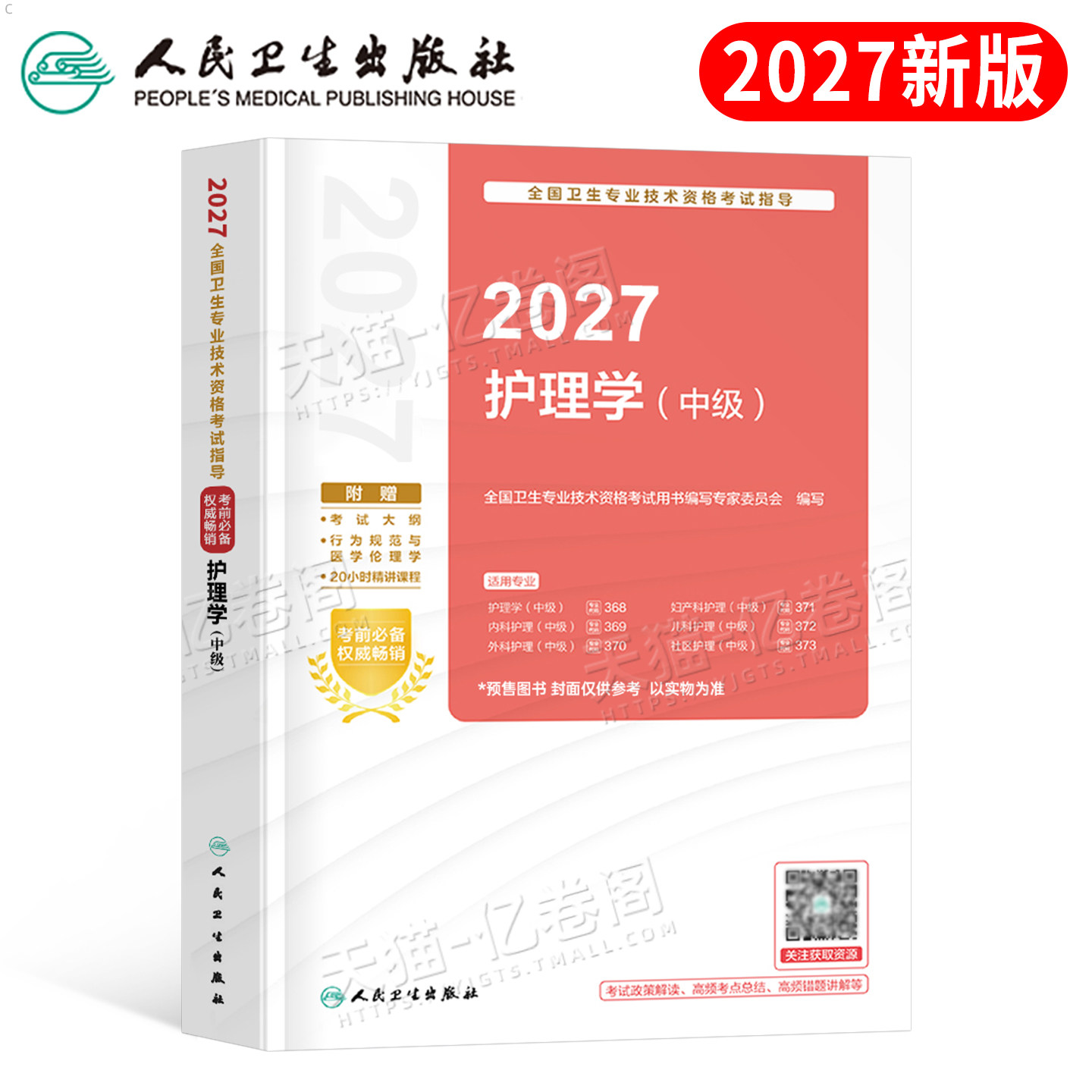 人卫版备考2027年主管护师中级护理学考试指导用书2026护师考试教材易哈弗军医轻松过内科外科儿科妇产科社区资料雪狐狸26卫生职称