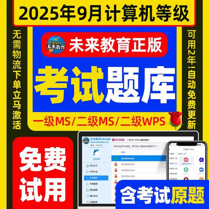 未来教育2025年全国计算机等级考试题库2026二级msoffice一级c语言access三级wps四级模拟软件ms office网络技术wpsoffice证python