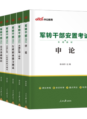 中公2026年军转干部考试用书