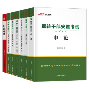 中公2026年军转干部考试用书军转干安置教材真题申论行测公基公共基础知识2024山东云南北京黑龙江甘肃广西浙江上海省军队军官转业