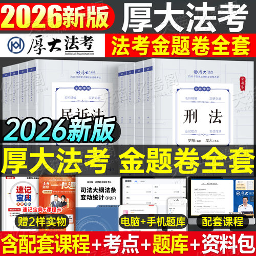 厚大法考2026年金题卷法律职业资格司法考试必刷题历年真题库刷题模拟题26法考全套资料客观题主观教材真金题厚大练习题背诵备考册