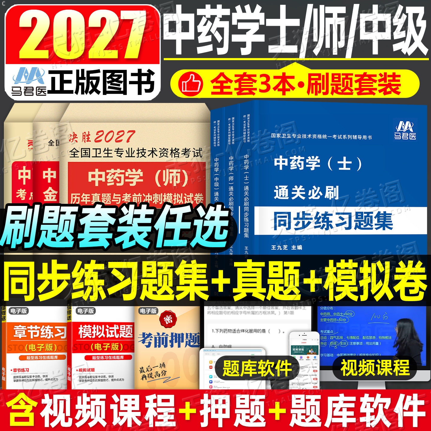 2027年初级中药学师士中级习题集历年真题模拟试卷卫生技术资格考试教材指导2026人卫版药剂师中药士主管中药师备考26职称资料军医