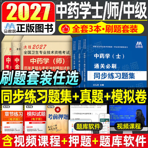 2027年初级中药学师士中级习题集历年真题模拟试卷卫生技术资格考试教材指导2026人卫版药剂师中药士主管中药师备考26职称资料军医