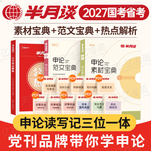 半月谈申论公务员考试2027年国家国考省考素材宝典2026范文大作文真题库刷题背诵晨读27考公教材书素材库行策万能金句时政热点公考
