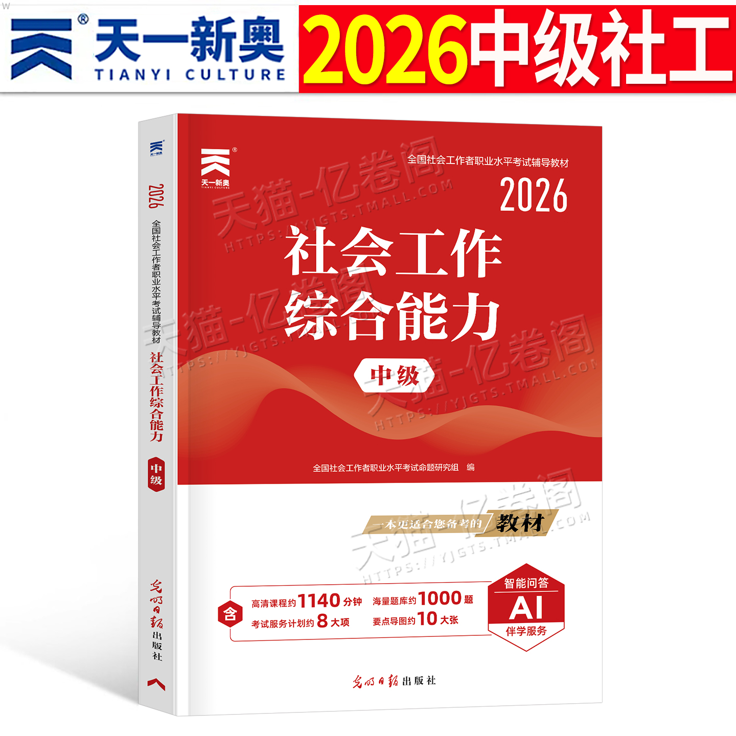 2026年社会工作者中级工作综合能力教材书指导书籍历年真题库试卷招聘2025全国职业水平考试资料社区初级证助理社工师中国出版社