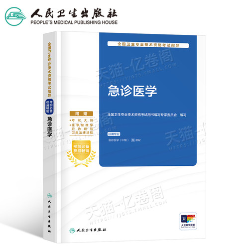 人卫版备考2027年急诊医学中级主治医师考试指导教材书卫生资格职称用书副高2026历年真题库习题集练习题人民出版社书籍儿科与灾难