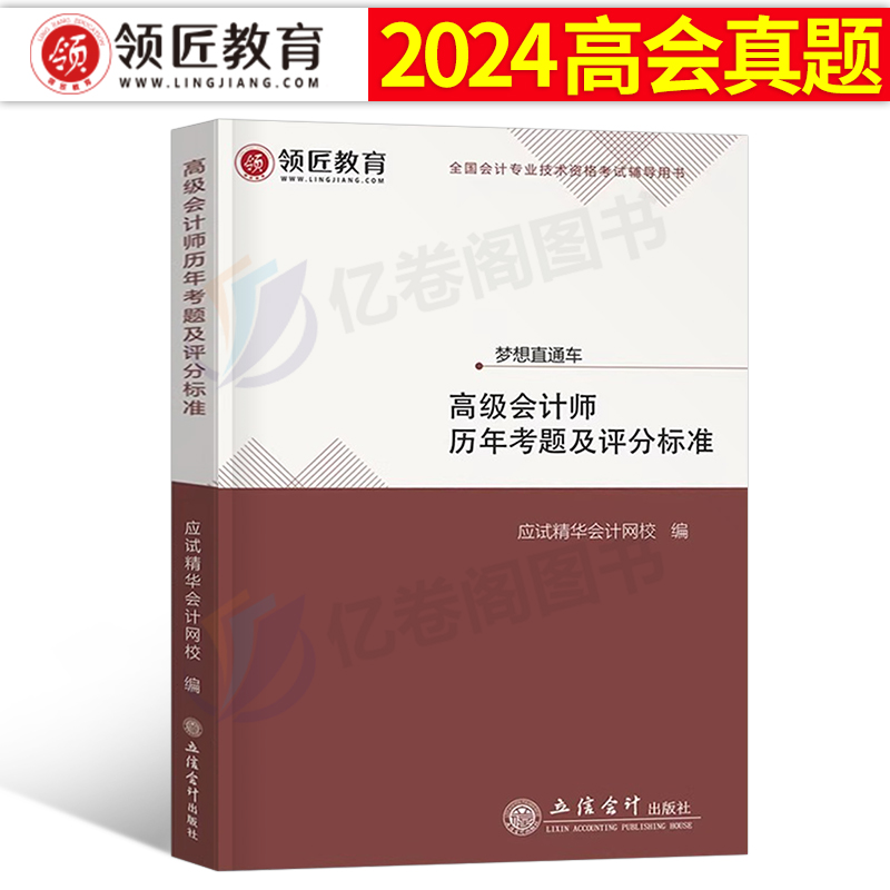 2024年高级会计师资格考试历年真题及评分标准高会实务评审案例分析模拟试卷试题轻松过关领匠教育论文练习题24习题刷题库教材网课