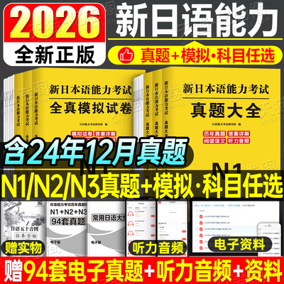 日语n1 n2 n3真题2026新日本语能力等级考试历年库试卷纸质版jlpt教材模拟题练习题2025考级卷子习题练习册红蓝宝书try词汇保真题