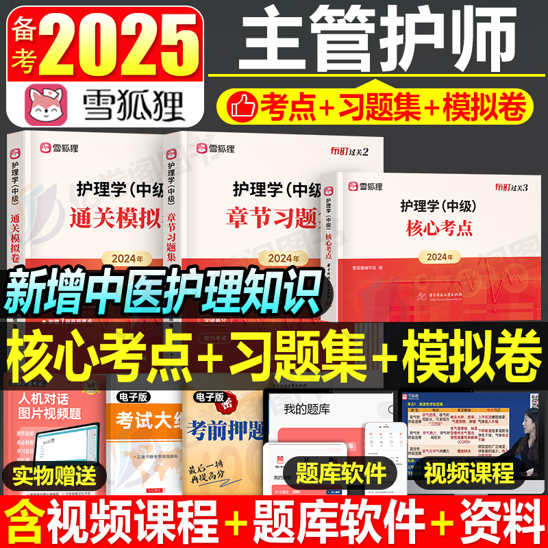 主管护师中级备考2025年护理学习题集押题密卷核心考点习题25人卫版考试教材书历年真题库模拟试卷轻松过雪狐狸试题易哈佛2024军医-封面