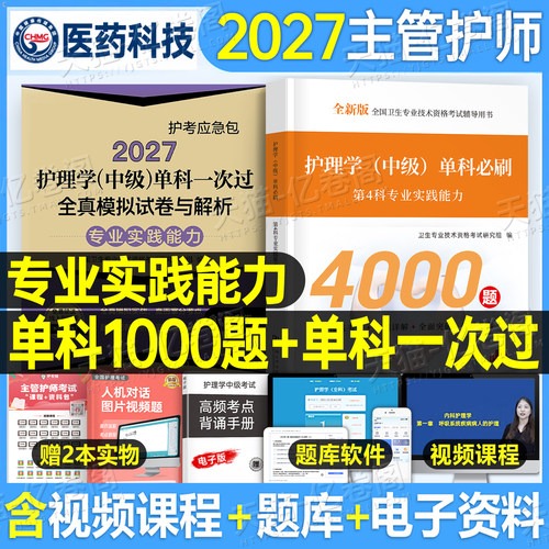 主管护师中级备考2027年护理学考试专业实践能力单科一次过模拟试卷必刷1000题押题密卷26人卫版军医历年真题库复习资料易哈弗题集