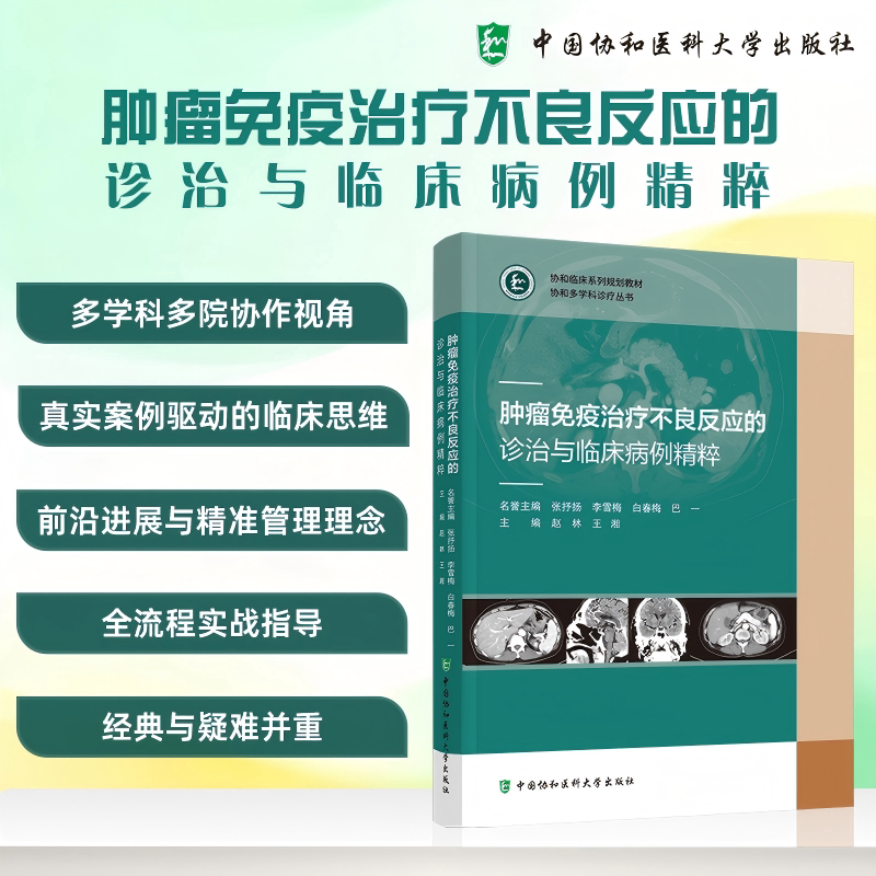 肿瘤免疫治疗不良反应的诊治与临床病例精粹 赵林 王湘 主编 全流程实战指导 经典与疑难并重9787567928497中国协和医科大学出版社
