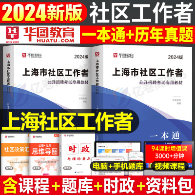 华图上海社区工作者考试2024