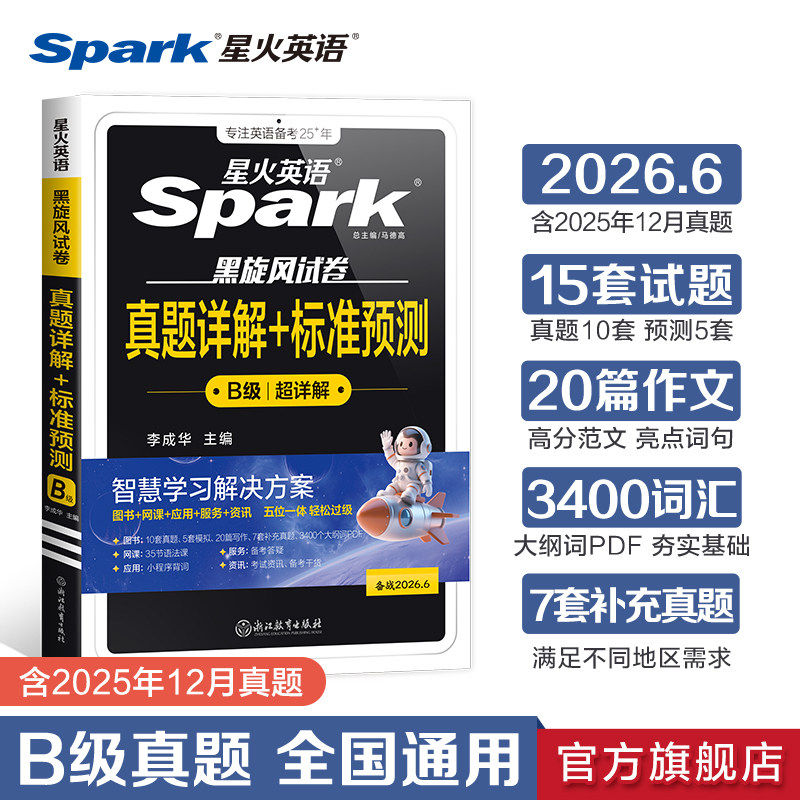 2026年6月星火英语b级考试真题试卷复习备考资料大学三级ab级词汇随身记高等学校英语应用能力考试B级浙江苏安徽广西历年详解真题