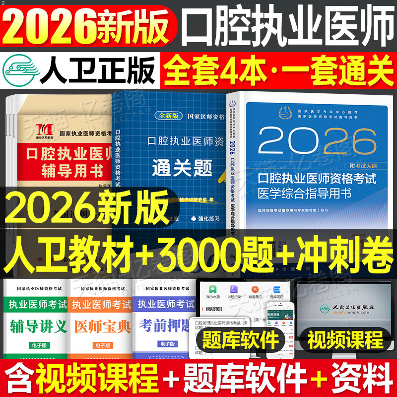 人卫版2026年口腔执业医师医学综合指导用书实践技能教材书26执医证考试资格试题金典历年真题库模拟试卷职业医考助理金英杰押题卷
