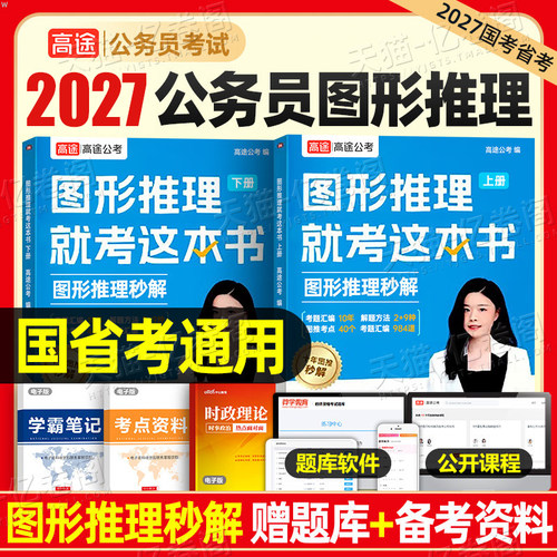 高途公考2027年国家公务员考试图形推理专项训练27国考省考行测秒题技巧数量关系资料分析判断图推刷题册2026考公刷题速算真题库