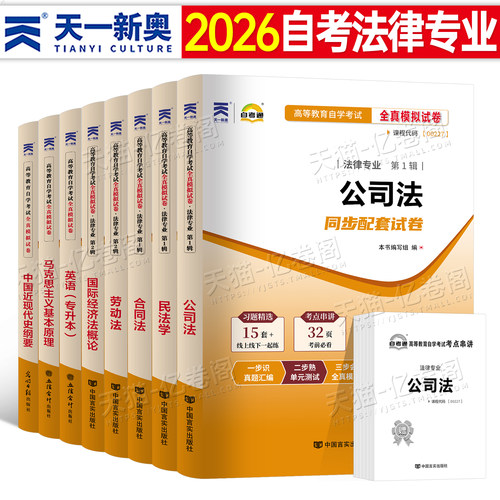 法律自考历年真题卷模拟试卷教材全套书籍押题法学英语二成考资料13000本科专升本环境资源金融法合同法公司法国际私法经济法概论