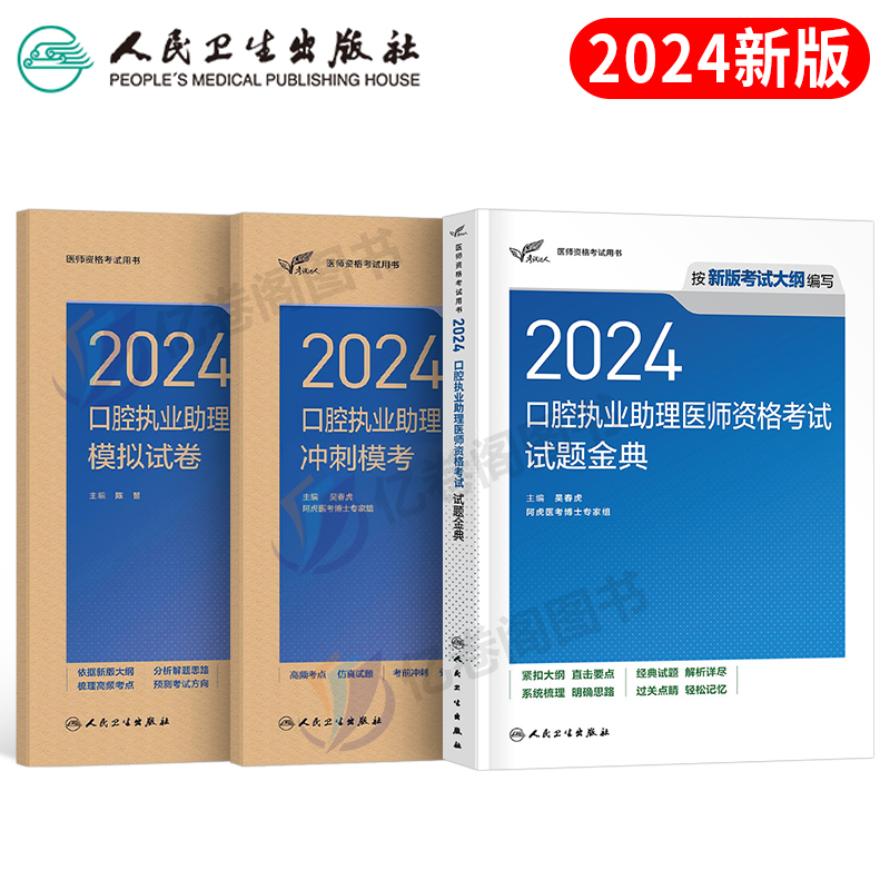 2024人卫版口腔助理医师试题模考