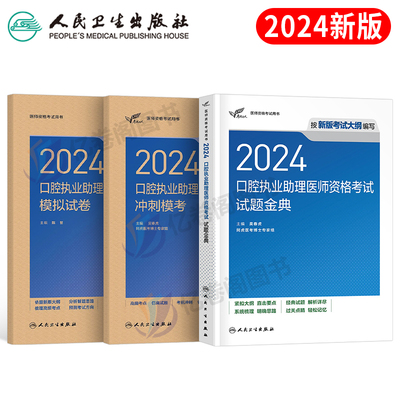 2024人卫版口腔助理医师试题模考