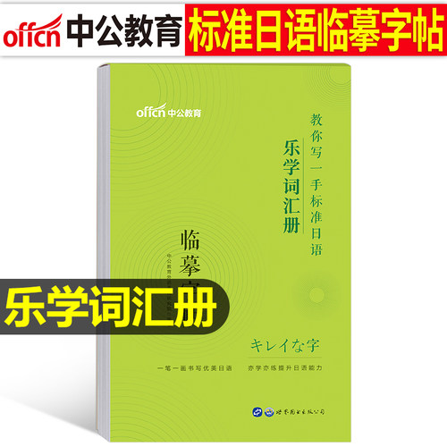中公教育标准日语乐学词汇临摹字帖