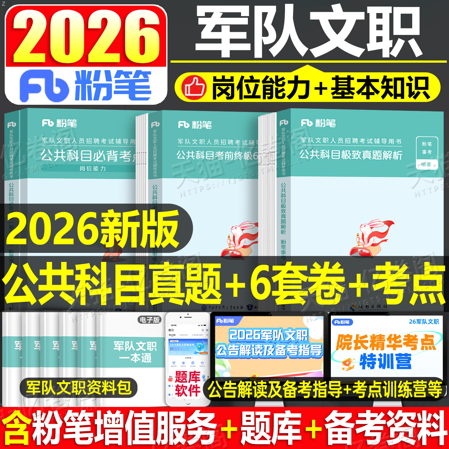 粉笔事业编2026年军队文职公共科目必背考点笔记模拟卷部队文职专业课军对考试教材书资料2025历年真题库刷题1000一本通技能岗技术