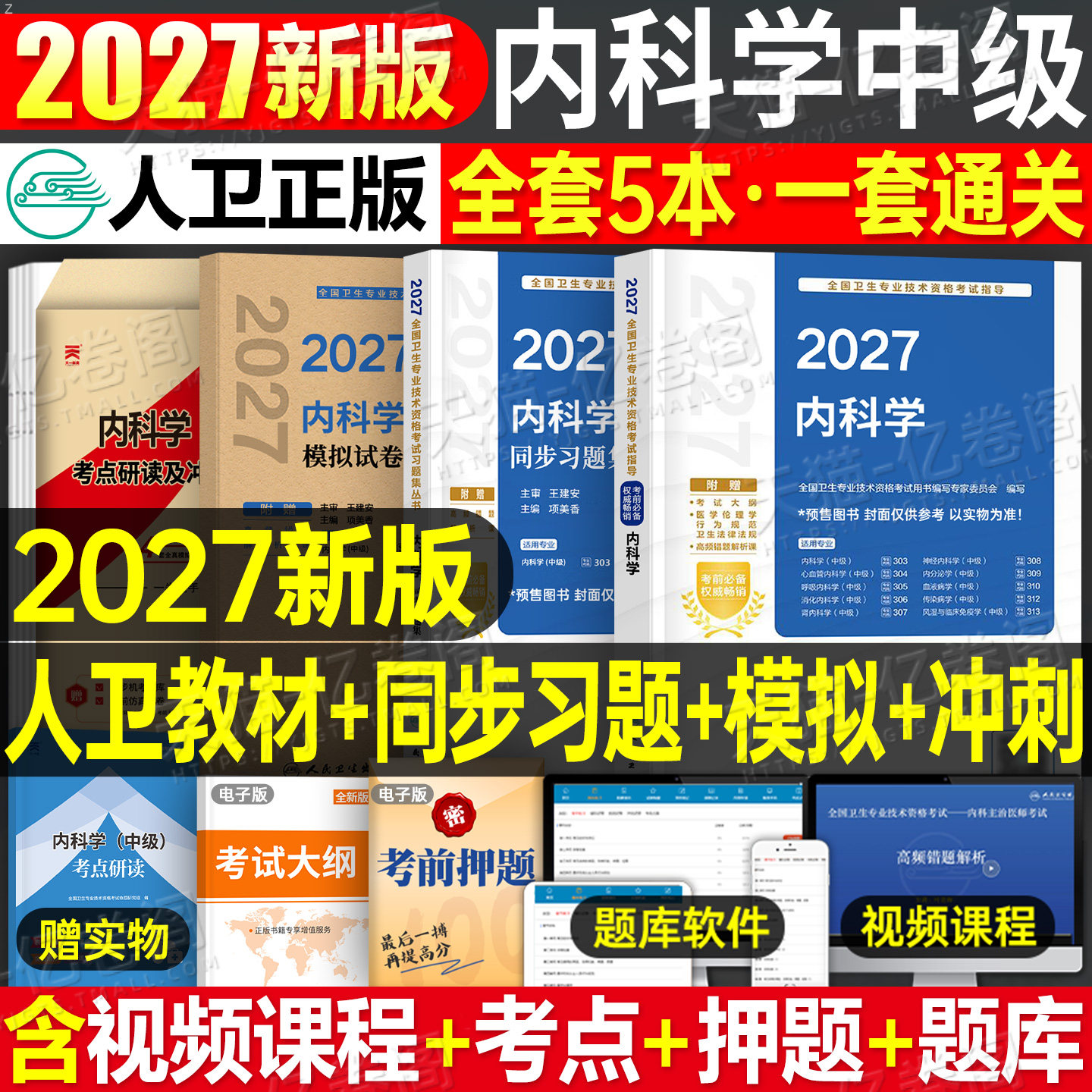 人卫版备考2027年内科学中级考试指导教材书同步习题集2026大内科主治医师资格历年真题副高神经呼吸心血管消化肾内科内分泌心内科