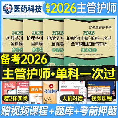 主管护师备考2026年护理学中级考试单科一次过全真模拟试卷2025相关专业基础知识实践能力历年真题库资料押题26人卫版军医教材试题