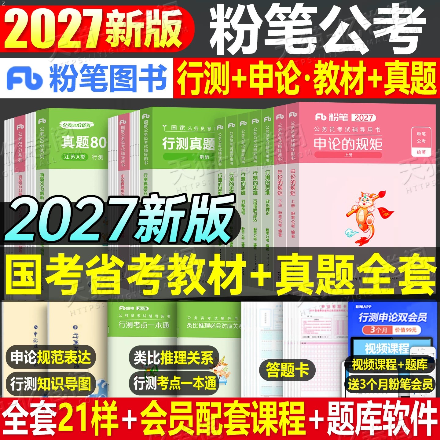 粉笔公考2027年国考省考国家公务员考试教材书真题2026行测的思维和申论5000刷题27考公资料980江苏广东浙江四川山东安徽湖北湖南