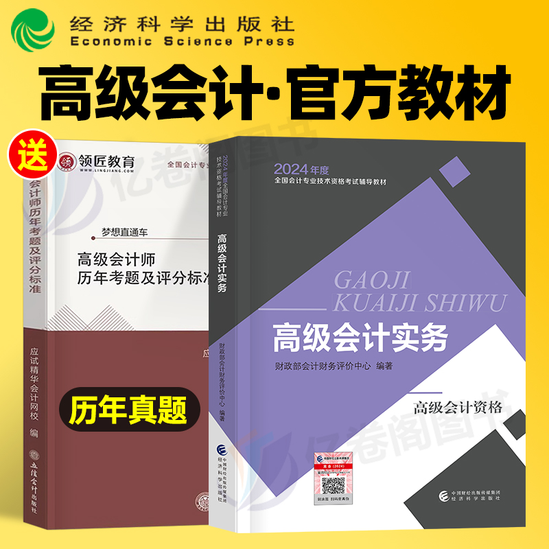 财政部高级会计师实务教材书2024年高级职称资格考试历年真题库试卷习题2