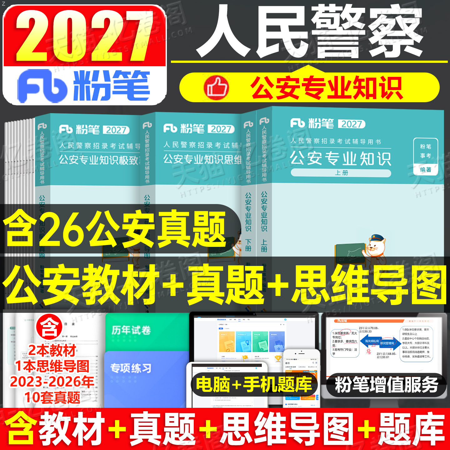 粉笔2026年人民警察考试公安专业知识教材书真题刷题公专笔试科目辅警招警资料行政执法类公务员联考国考省考安徽福建贵州湖北山西
