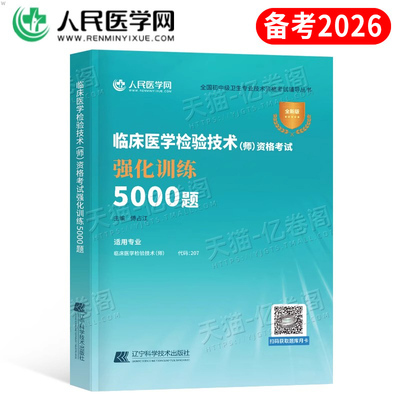 备考2026年临床医学检验技术师资格考试强化训练5000题2025检验师初级习题集试题习题教材历年真题库模拟卫生职称人卫技师军医资料